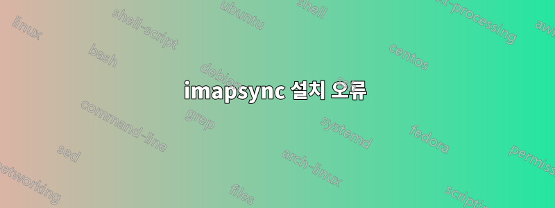 imapsync 설치 오류