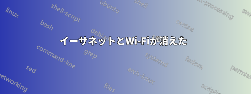イーサネットとWi-Fiが消えた 