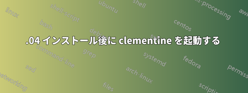 14.04 インストール後に clementine を起動する