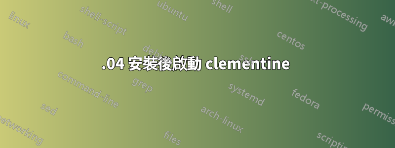 14.04 安裝後啟動 clementine