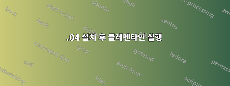 14.04 설치 후 클레멘타인 실행