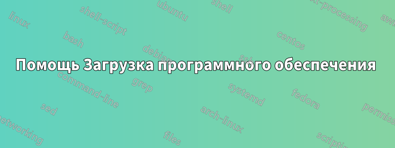 Помощь Загрузка программного обеспечения
