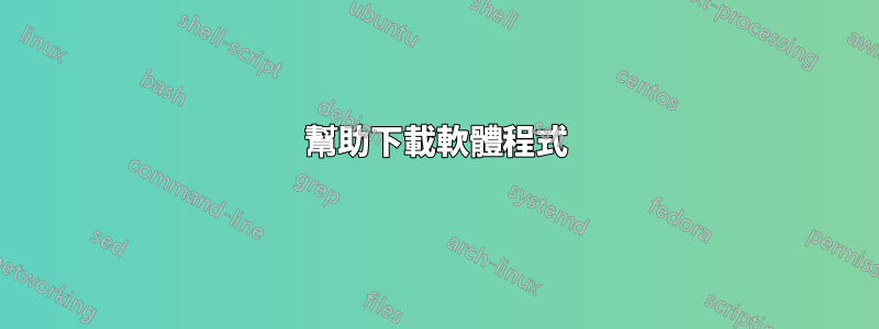 幫助下載軟體程式