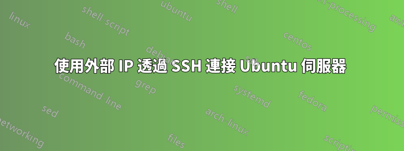 使用外部 IP 透過 SSH 連接 Ubuntu 伺服器