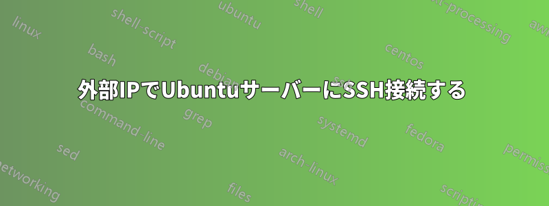 外部IPでUbuntuサーバーにSSH接続する