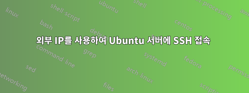 외부 IP를 사용하여 Ubuntu 서버에 SSH 접속