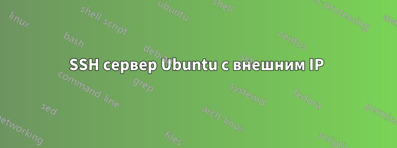 SSH сервер Ubuntu с внешним IP