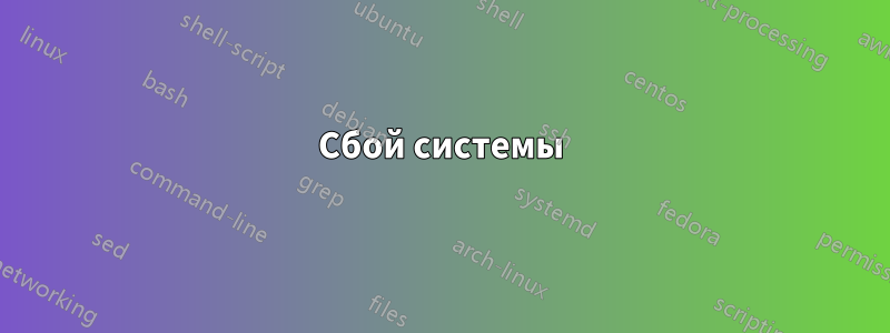 Сбой системы