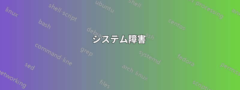 システム障害