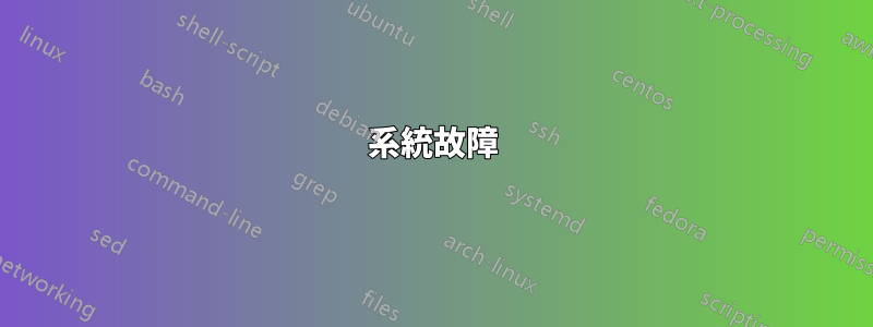 系統故障