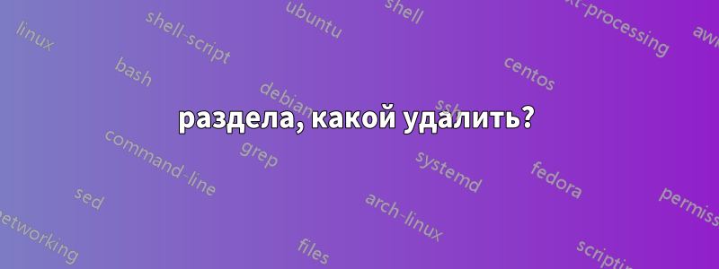 4 раздела, какой удалить? 