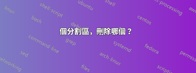 4個分割區，刪除哪個？ 