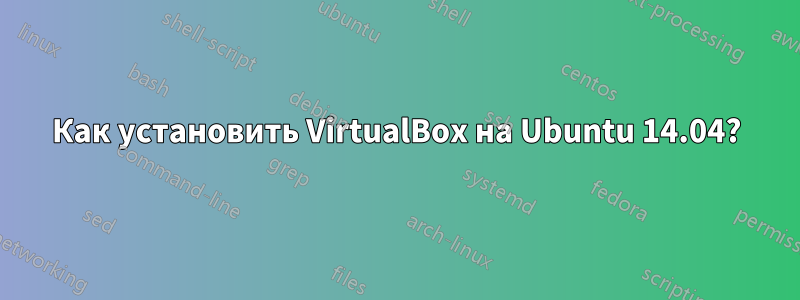 Как установить VirtualBox на Ubuntu 14.04?