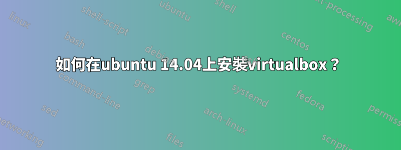 如何在ubuntu 14.04上安裝virtualbox？