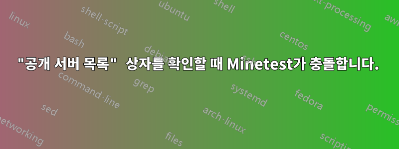 "공개 서버 목록" 상자를 확인할 때 Minetest가 충돌합니다.