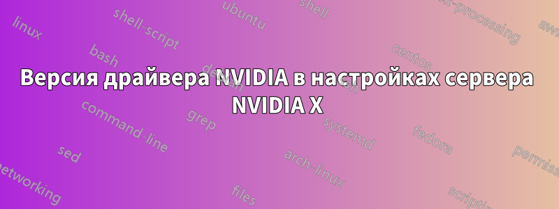Версия драйвера NVIDIA в настройках сервера NVIDIA X