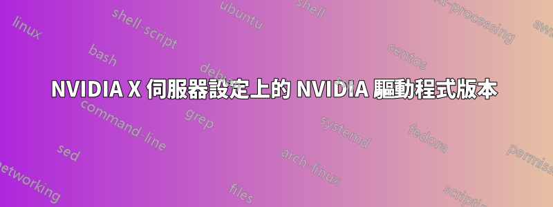 NVIDIA X 伺服器設定上的 NVIDIA 驅動程式版本