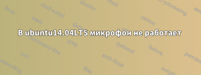 В ubuntu14.04LTS микрофон не работает