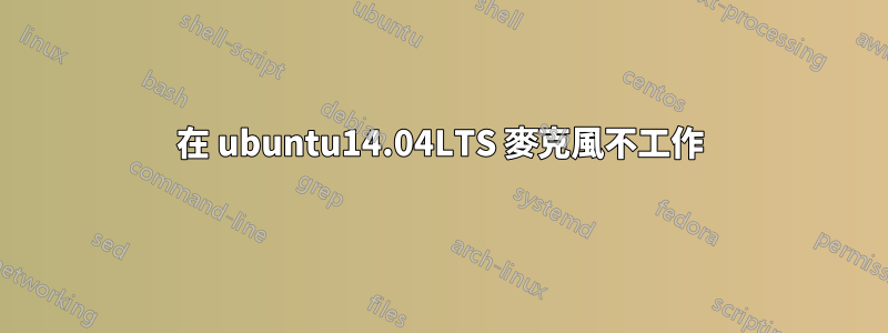在 ubuntu14.04LTS 麥克風不工作