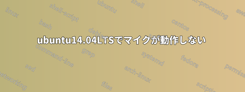 ubuntu14.04LTSでマイクが動作しない