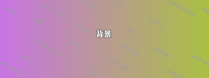 背景