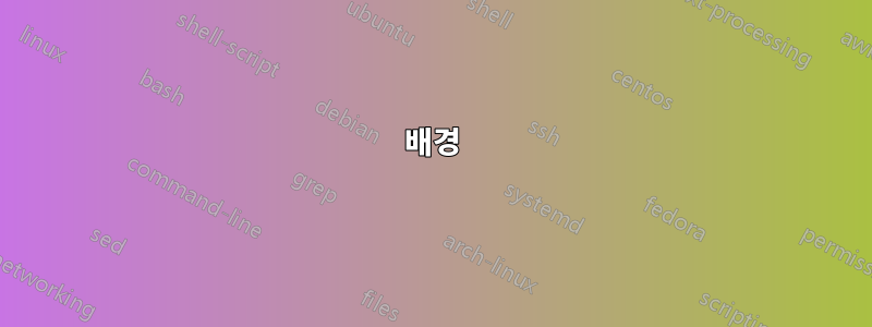 배경
