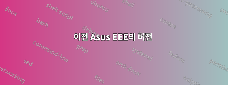 이전 Asus EEE의 버전