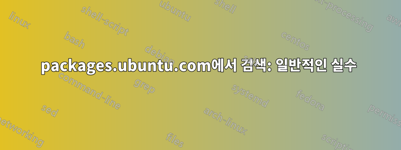 packages.ubuntu.com에서 검색: 일반적인 실수