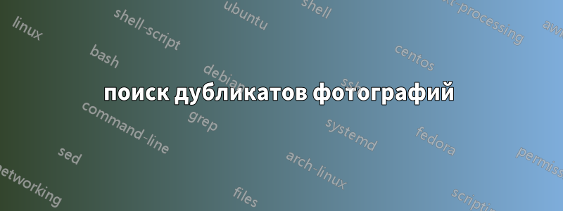поиск дубликатов фотографий
