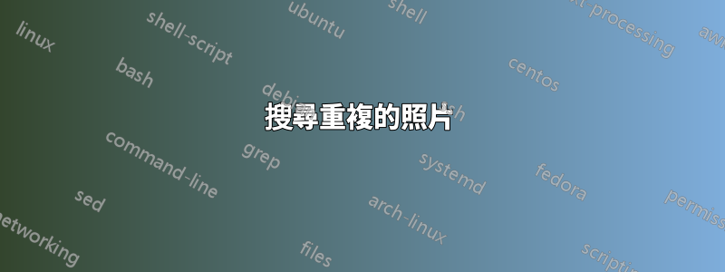 搜尋重複的照片