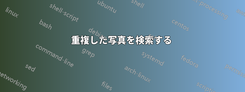 重複した写真を検索する
