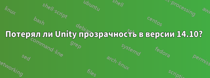Потерял ли Unity прозрачность в версии 14.10?