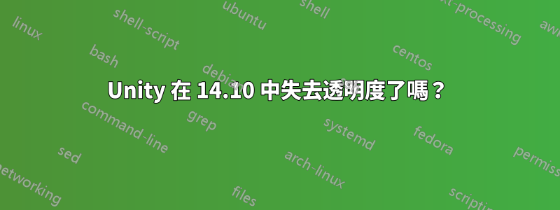 Unity 在 14.10 中失去透明度了嗎？