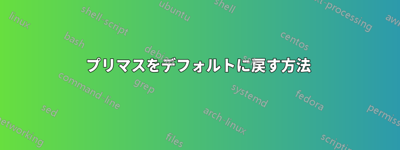 プリマスをデフォルトに戻す方法
