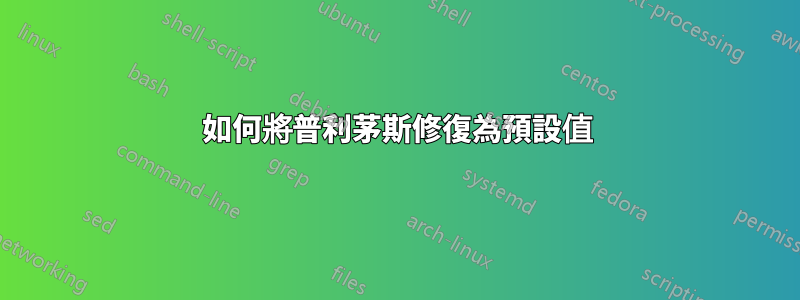 如何將普利茅斯修復為預設值