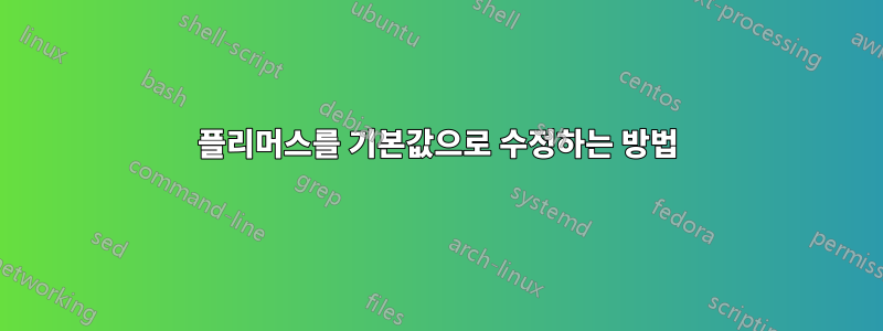 플리머스를 기본값으로 수정하는 방법