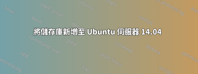 將儲存庫新增至 Ubuntu 伺服器 14.04 