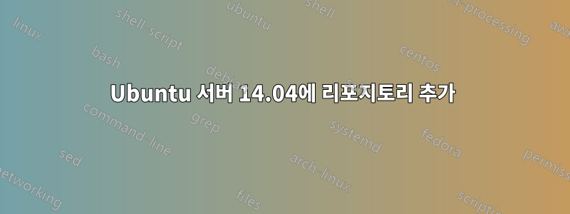 Ubuntu 서버 14.04에 리포지토리 추가