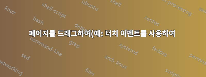 페이지를 드래그하여(예: 터치 이벤트를 사용하여) Epiphany를 스크롤하도록 하는 것이 가능합니까?