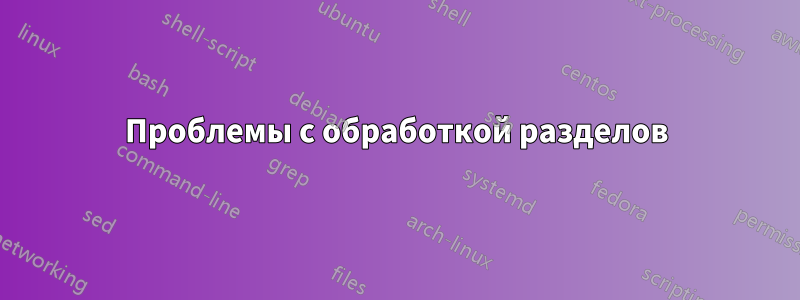 Проблемы с обработкой разделов