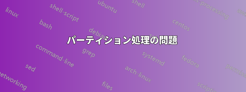 パーティション処理の問題