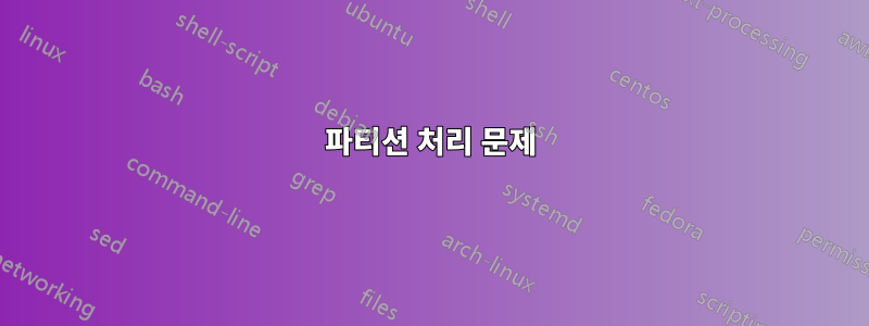 파티션 처리 문제
