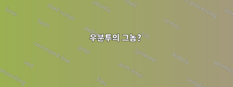 우분투의 그놈?