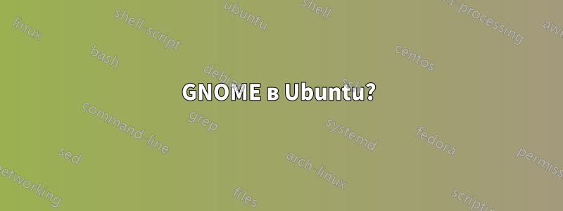 GNOME в Ubuntu?