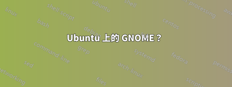 Ubuntu 上的 GNOME？