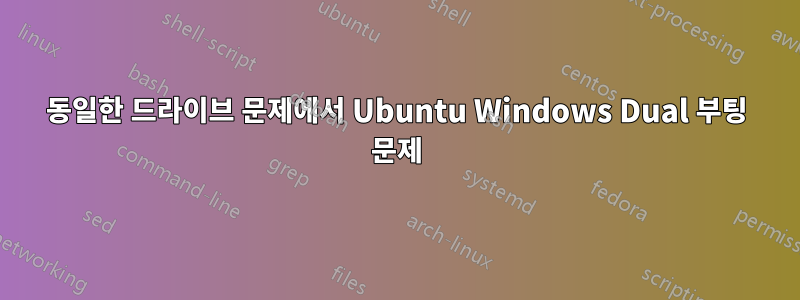 동일한 드라이브 문제에서 Ubuntu Windows Dual 부팅 문제