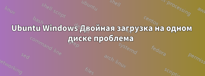 Ubuntu Windows Двойная загрузка на одном диске проблема 