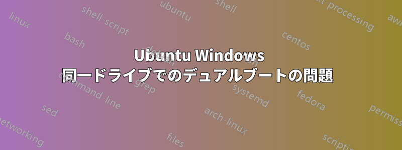 Ubuntu Windows 同一ドライブでのデュアルブートの問題 