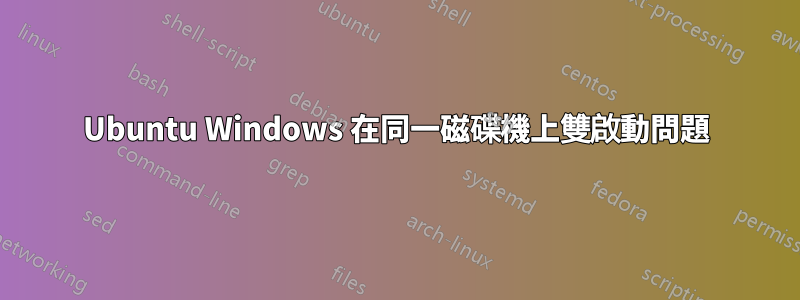 Ubuntu Windows 在同一磁碟機上雙啟動問題