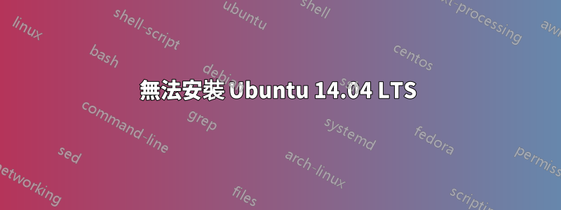 無法安裝 Ubuntu 14.04 LTS